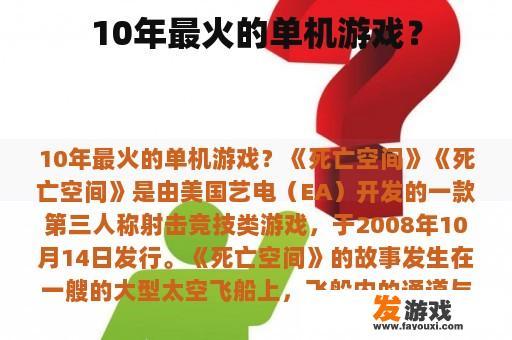 10年最火的单机游戏？