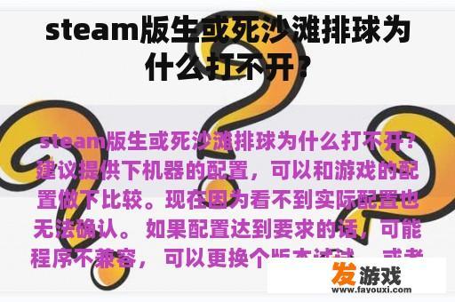 steam版生或死沙滩排球为什么打不开？