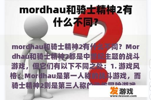 mordhau和骑士精神2有什么不同？