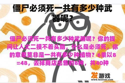 僵尸必须死有多少种武器呢？