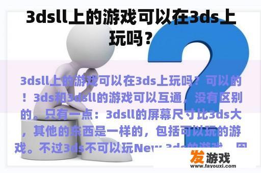 3dsll上的游戏可以在3ds上玩吗？