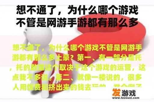 想不通了，为什么哪个游戏不管是网游手游都有那么多土豪？