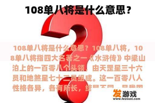 108单八将是什么意思？