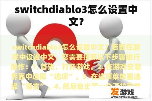 switchdiablo3怎么设置中文？