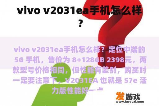 vivo v2031ea手机怎么样？