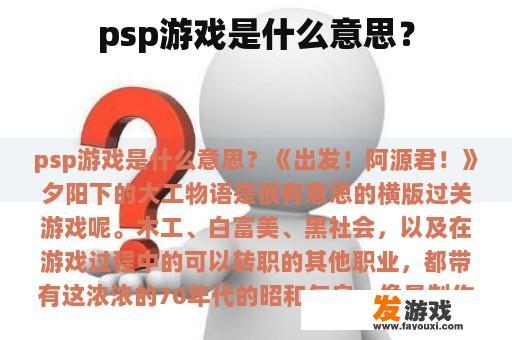 psp游戏是什么意思？
