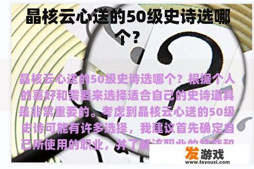 晶核云心送的50级史诗选哪个？