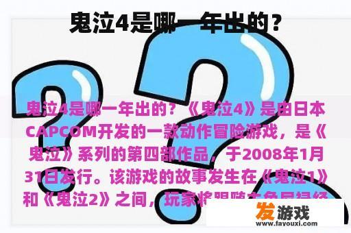 鬼泣4是哪一年出的？