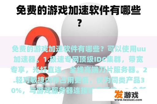 免费的游戏加速软件有哪些？