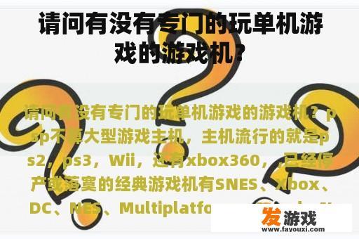 请问有没有专门的玩单机游戏的游戏机？