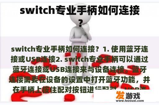 switch专业手柄如何连接？