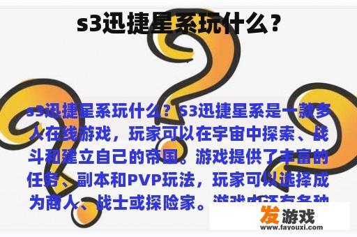 s3迅捷星系玩什么？