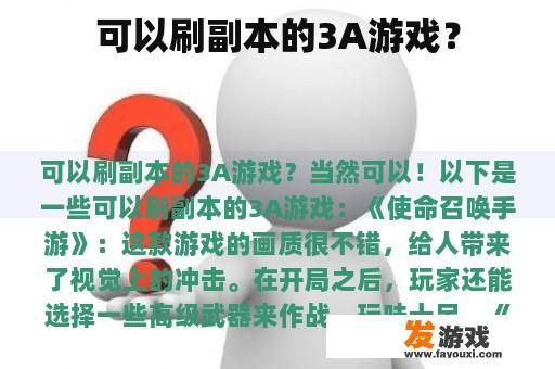 可以刷副本的3A游戏？