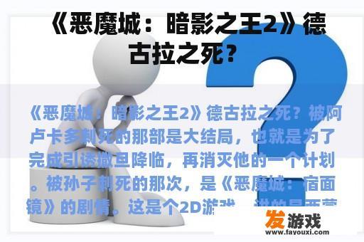 《恶魔城：暗影之王2》德古拉之死？