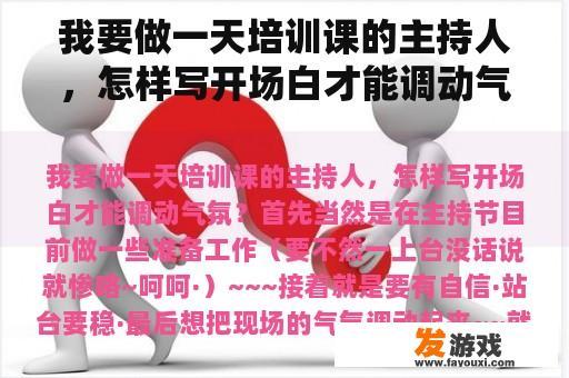 我要做一天培训课的主持人，怎样写开场白才能调动气氛？