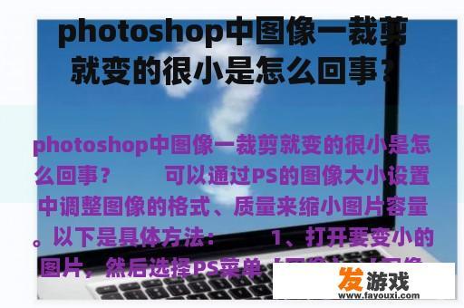 photoshop中图像一裁剪就变的很小是怎么回事？