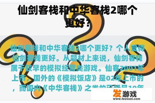仙剑客栈和中华客栈2哪个更好？