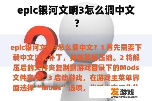 epic银河文明3怎么调中文？