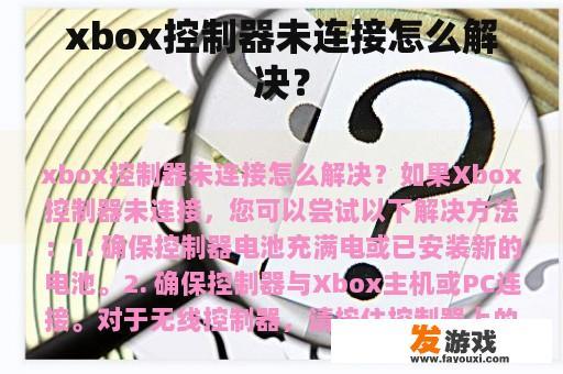 Xbox控制器连接问题解决方案 Xbox控制器连接问题解决方案