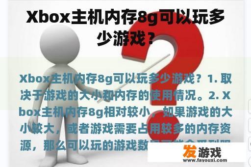 Xbox主机内存8g可以玩多少游戏？