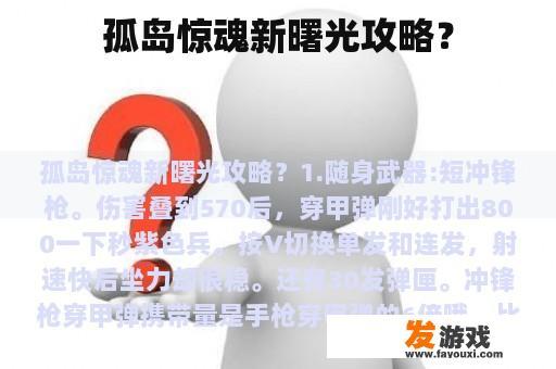 孤岛惊魂新曙光攻略？