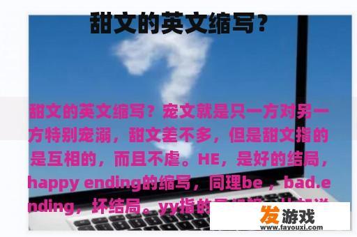 英语中对甜文（Sweet）的缩写是什么？