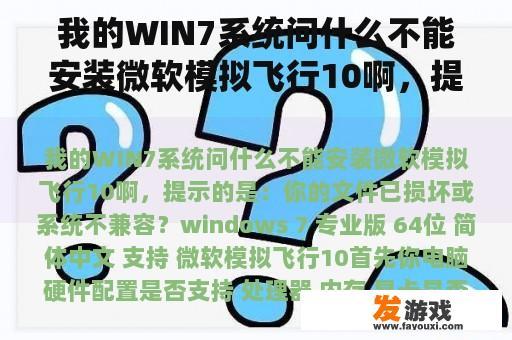 我的WIN7系统问什么不能安装微软模拟飞行10啊，提示的是：你的文件已损坏或系统不兼容？