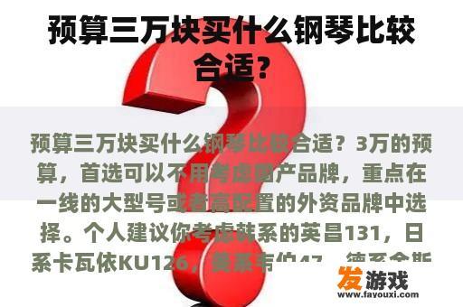 预算三万块买什么钢琴比较合适？