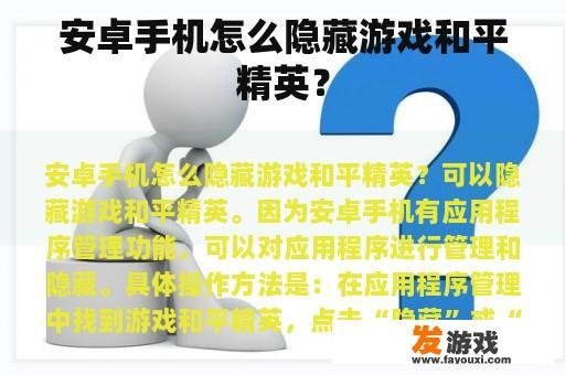 安卓手机怎么隐藏游戏和平精英？