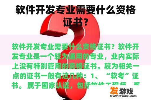 软件开发专业需要什么资格证书？