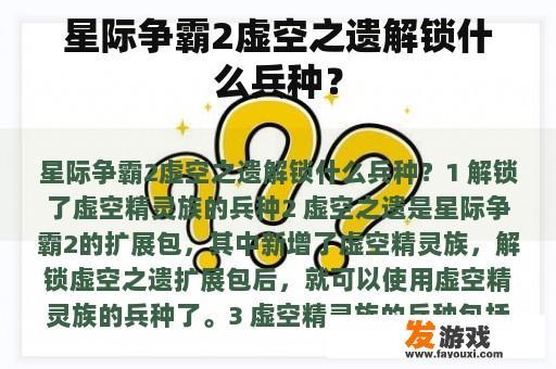 星际争霸2虚空之遗解锁什么兵种？