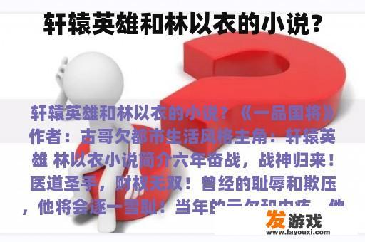 轩辕英雄和林以衣的小说？