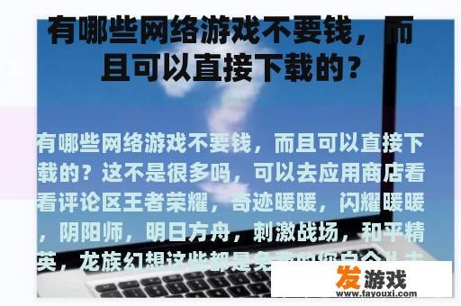 有哪些网络游戏不要钱，而且可以直接下载的？