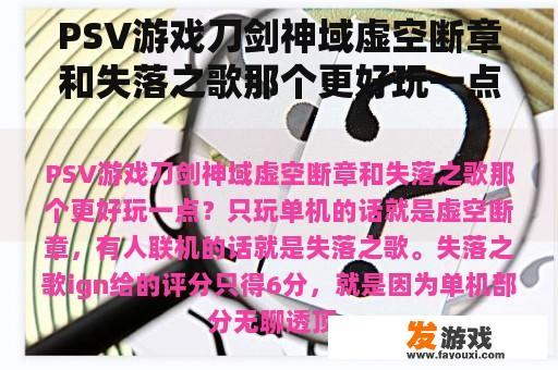 PSV游戏刀剑神域虚空断章和失落之歌那个更好玩一点？