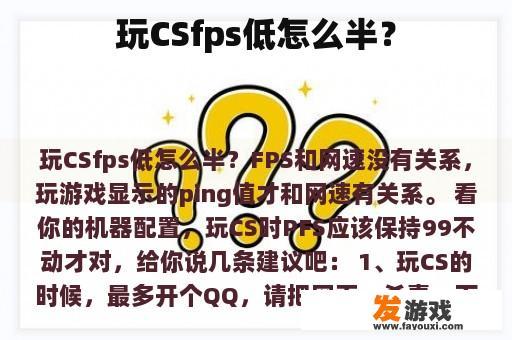 玩CSfps低怎么半？
