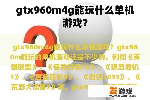 GTX 960M4GB 能玩什么单机游戏？