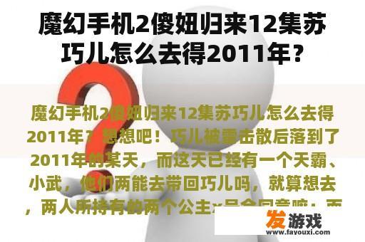 魔幻手机2傻妞归来12集苏巧儿怎么去得2011年？
