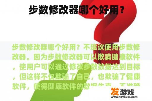 步数修改器哪个好用？