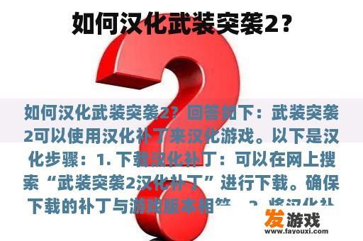 如何汉化武装突袭2？