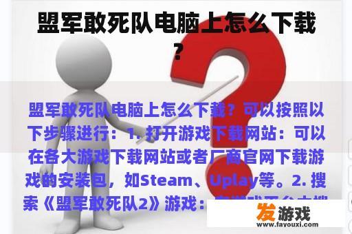 盟军敢死队电脑上怎么下载？