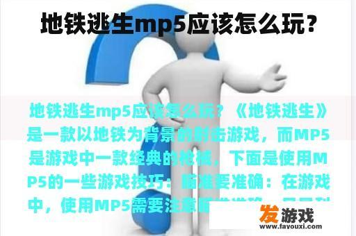 地铁逃生mp5应该怎么玩？