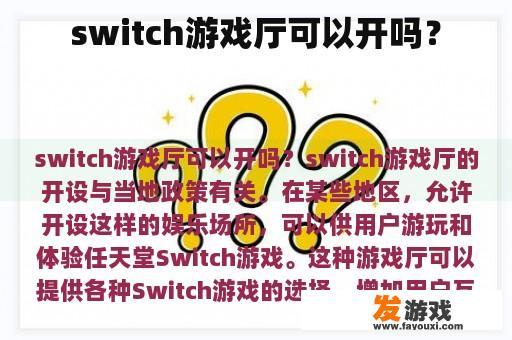switch游戏厅可以开吗？