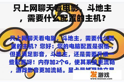 只上网聊天看电影，斗地主，需要什么配置的主机？