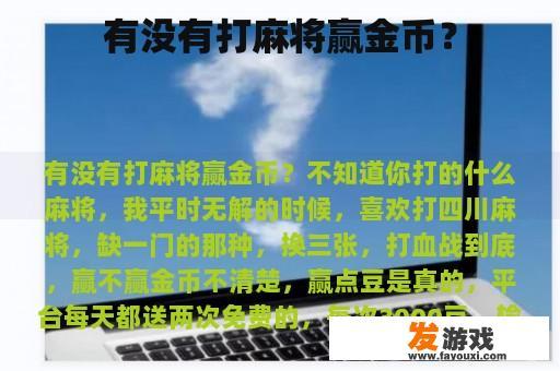 有没有打麻将赢金币？