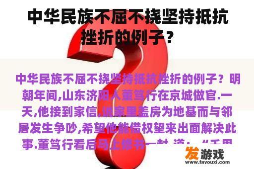 中华民族不屈不挠坚持抵抗挫折的例子？