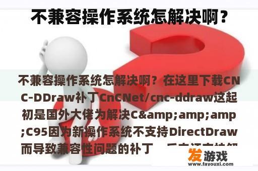 不兼容操作系统怎解决啊？
