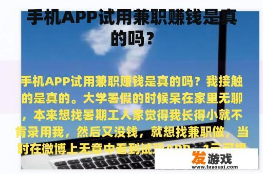 手机APP试用兼职赚钱是真的吗？
