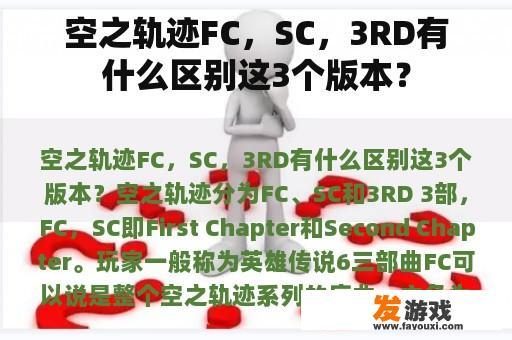 空之轨迹FC，SC，3RD有什么区别这3个版本？