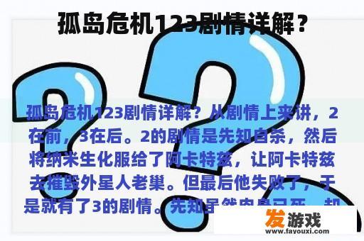 孤岛危机123剧情详解？