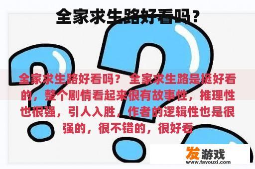 全家求生路好看吗？